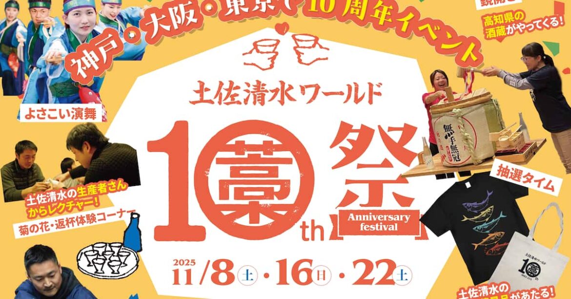 「土佐清水ワールド10周年祭」 神戸・大阪・東京の3都市で開催！食・酒・人　高知をとことん味わう感謝祭 - 産経ニュース