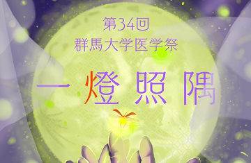 群馬大学医学祭 2025 開催のお知らせ | 国立大学法人群馬大学 群馬大学医学祭 2025 開催のお知らせ | 国立大学法人群馬大学