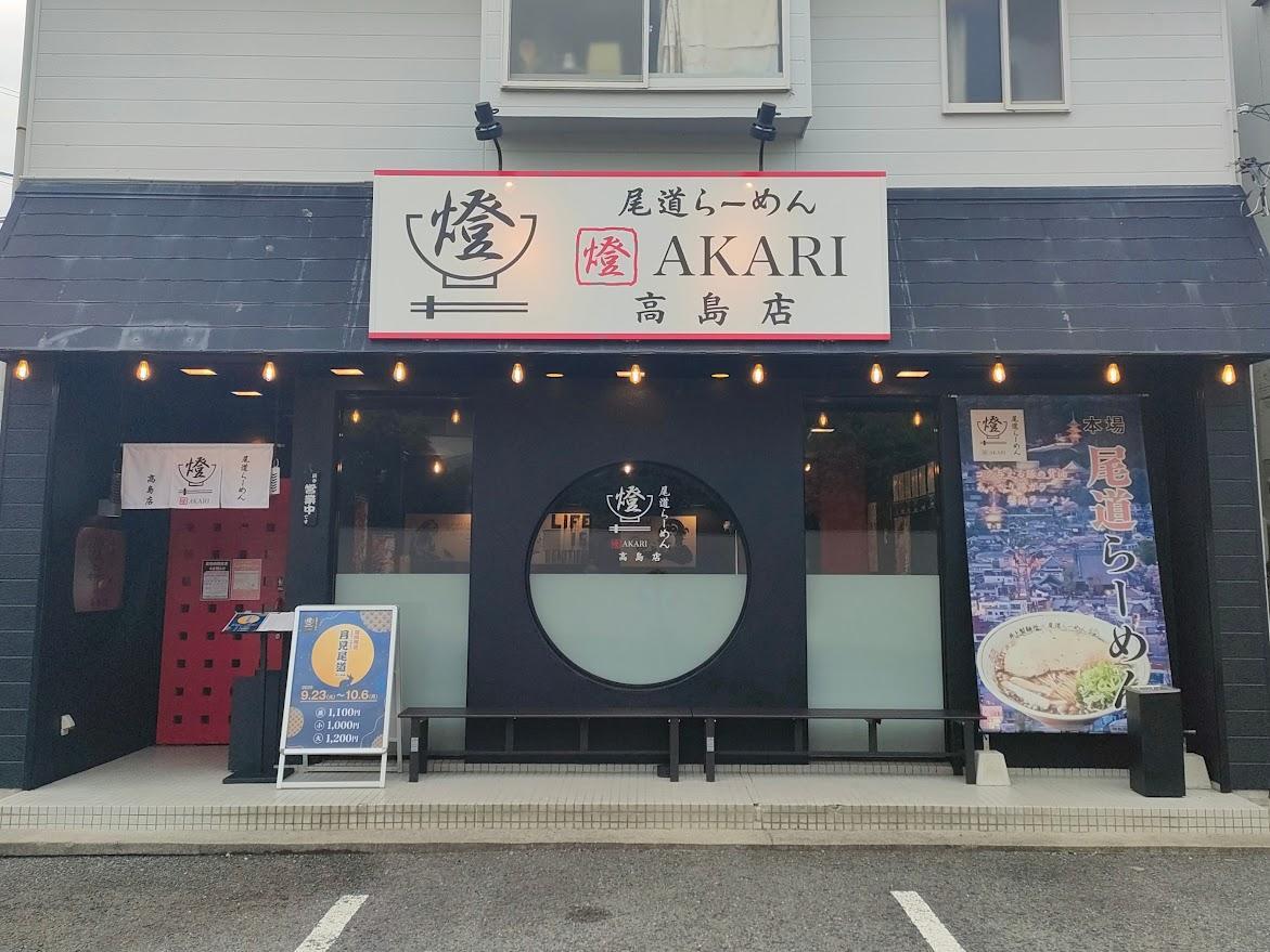 尾道ラーメン 燈 高島店