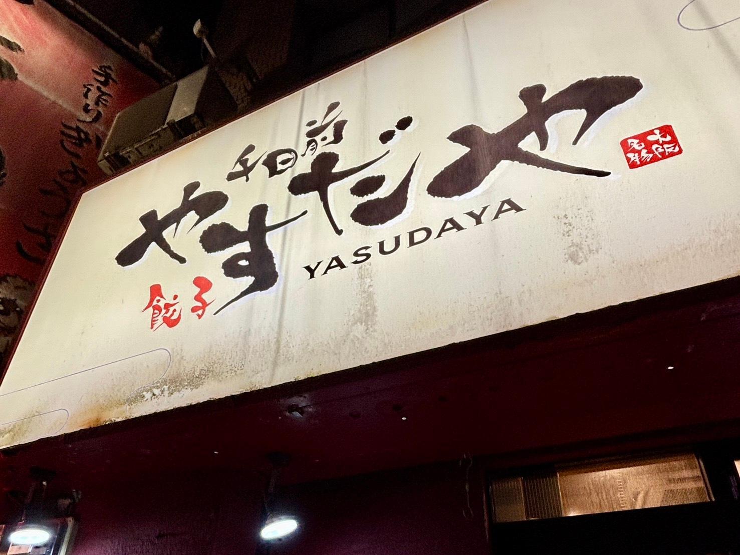 日本橋駅から徒歩約3分、赤い提灯が目印の「千日前 やすだや 本店」