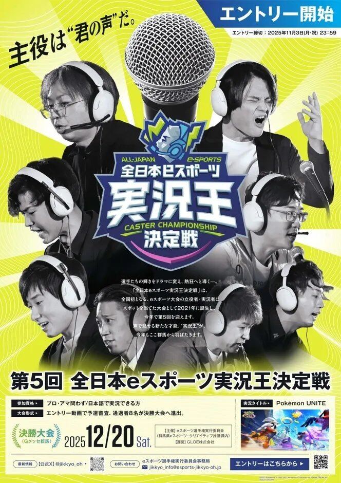 全日本eスポーツ実況王決定戦のポスター