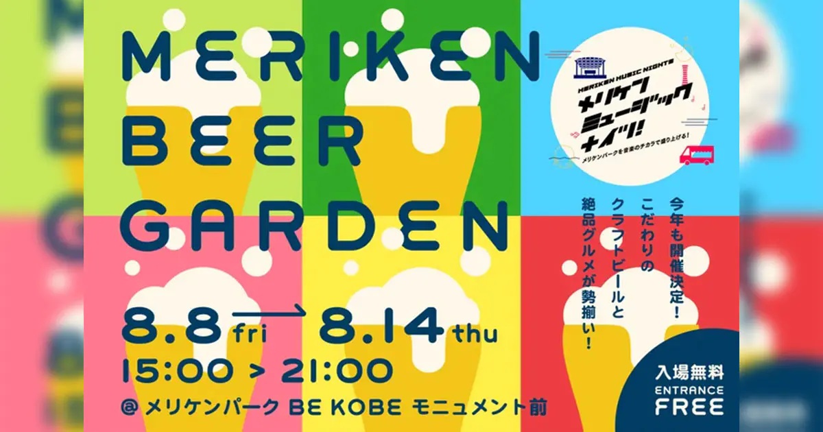 出典元:神戸市公式イベントサイトおでかけKOBE