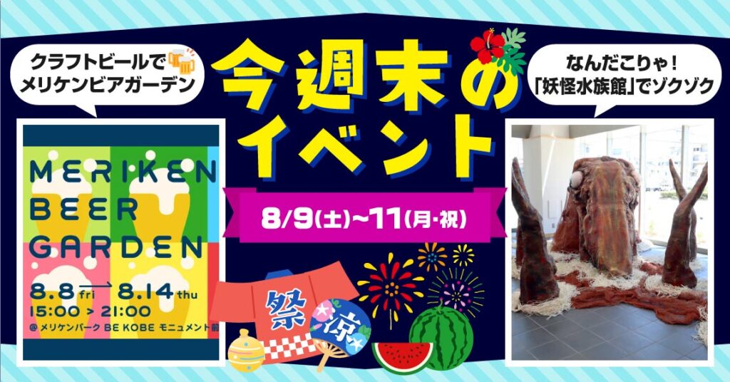 お盆前の3連休に暑さを吹き飛ばすイベントが!今週末のおすすめイベントをピックアップ | Kiss PRESS(キッスプレス) お盆前の3連休に暑さを吹き飛ばすイベントが!今週末のおすすめイベントをピックアップ | Kiss PRESS(キッスプレス)