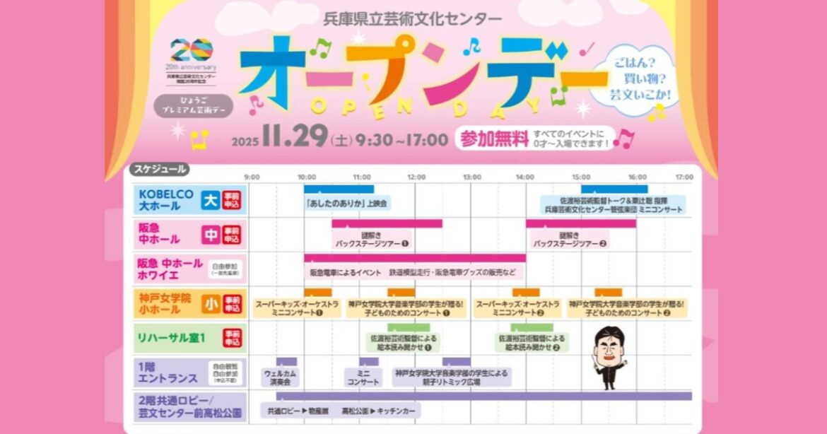 西宮で楽しむ秋の芸術体験 「兵庫県立芸術文化センター開館20周年オープンデー」 西宮市 | Kiss PRESS(キッスプレス) 西宮で楽しむ秋の芸術体験 「兵庫県立芸術文化センター開館20周年オープンデー」 西宮市 | Kiss PRESS(キッスプレス)