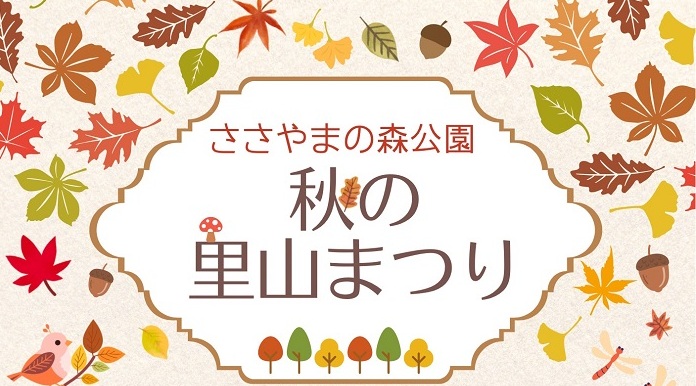 家族で楽しむ自然体験♡兵庫県立ささやまの森公園で開催 「秋の里山まつり」 丹波篠山市 | Kiss PRESS(キッスプレス) 家族で楽しむ自然体験♡兵庫県立ささやまの森公園で開催 「秋の里山まつり」 丹波篠山市 | Kiss PRESS(キッスプレス)