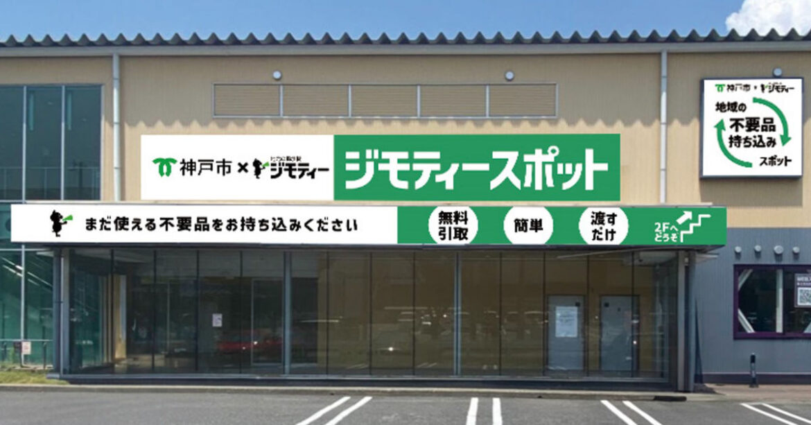 兵庫県に初出店！名谷インターそばに『ジモティースポット神戸ジェームス山店』オープン | Kiss PRESS(キッスプレス)