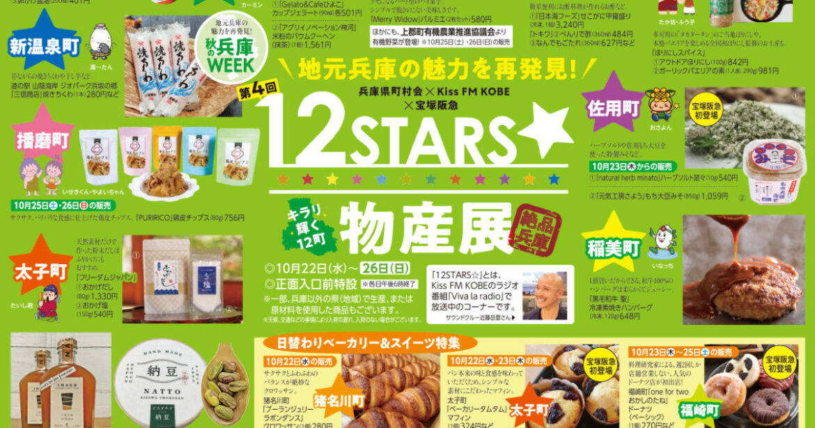 兵庫県12町の名品が宝塚阪急に勢揃い 「第4回 12STARS☆物産展」 宝塚市 | Kiss PRESS(キッスプレス)