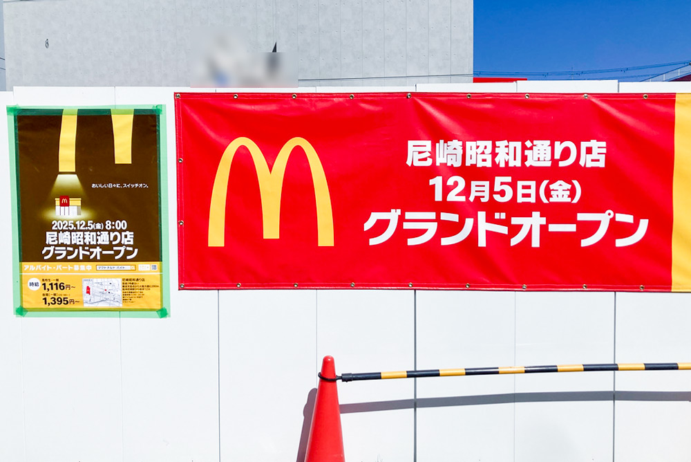 尼崎市内初！昭和通りにドライブスルー特化型“マクド”が今冬オープン [画像]