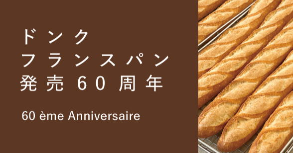 神戸生まれの老舗ベーカリーが贈るフランスパン祭 「ドンク フランスパン発売60周年キャンペーン」 神戸市 | Kiss PRESS(キッスプレス) 神戸生まれの老舗ベーカリーが贈るフランスパン祭 「ドンク フランスパン発売60周年キャンペーン」 神戸市 | Kiss PRESS(キッスプレス)