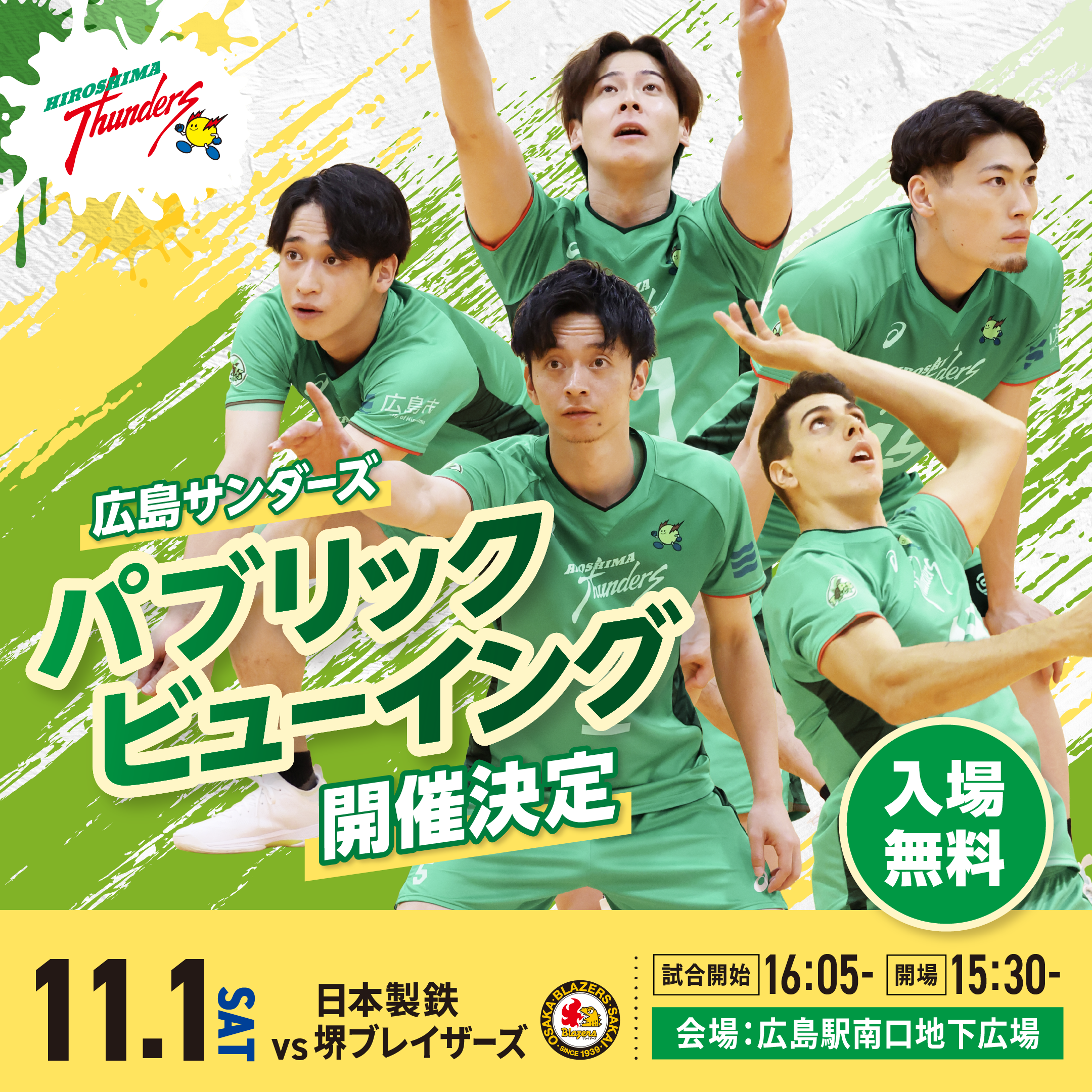 広島サンダーズ パブリックビューイング 開催決定 11.1（土） VS 日本製鉄堺ブレイザーズ 試合開始 16：05- 開場15：30- 会場：広島駅南口地下広場 入場無料