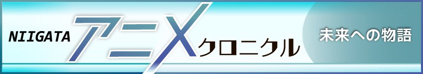 飛躍のシナリオ編
