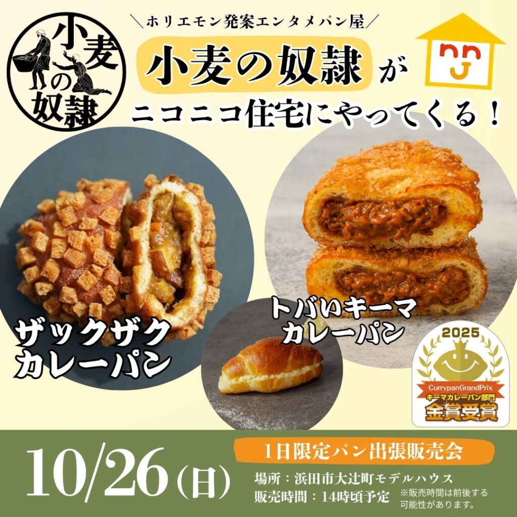 山陰初上陸!話題の『小麦の奴隷』が島根県浜田市に登場  ニコニコ住宅大辻町モデルハウスで1日限定の出張販売会開催 | 中央建設株式会社 Facebook