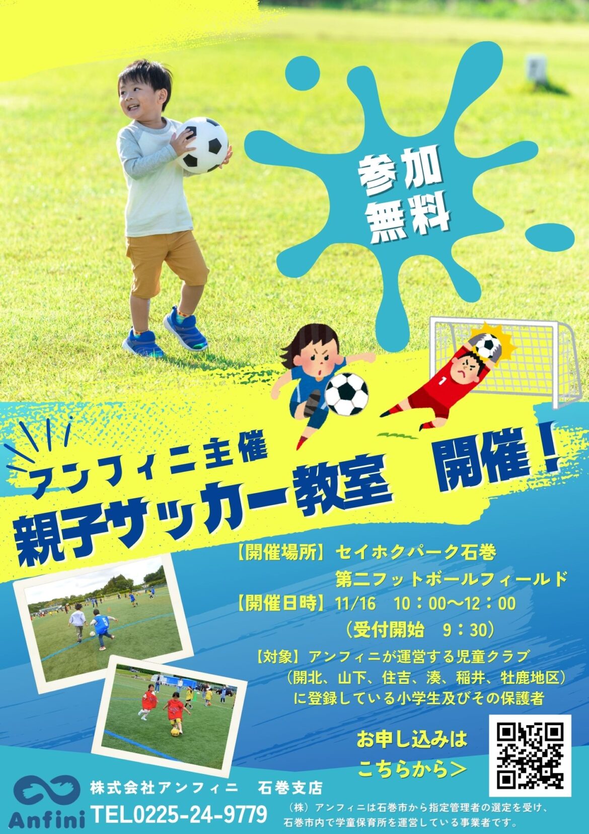 宮城県石巻市にて「親子サッカー教室」を11/16(日)初開催! 親子でゴールを目指す、最高の週末イベント【参加費無料】 | 株式会社アンフィニ Facebook