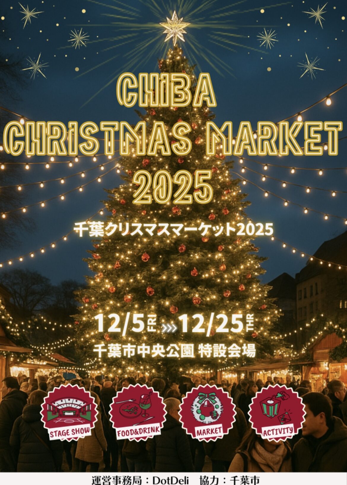 『千葉クリスマスマーケット2025』を千葉市中央公園にて、 12月5日(金)~25日(木)に開催! | DotDeli株式会社 Facebook