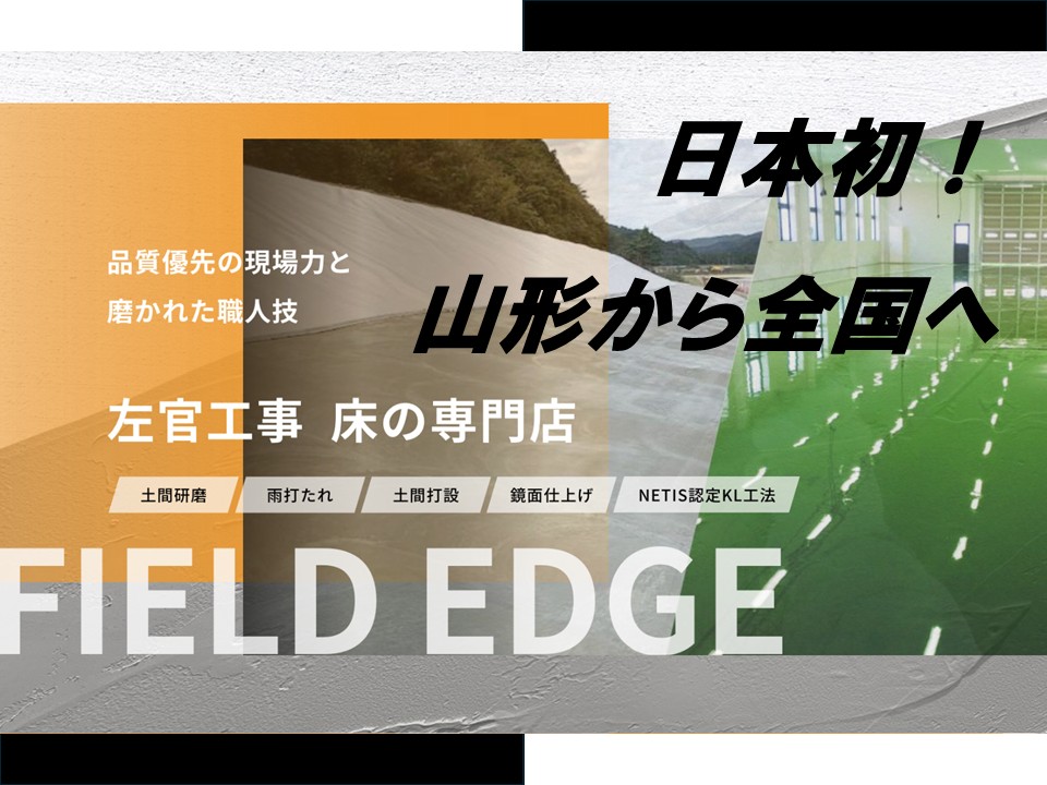 日本初!床施工専門店「FIELD EDGE」山形県上山市にオープン | モノリスコーポレーション株式会社 Facebook
