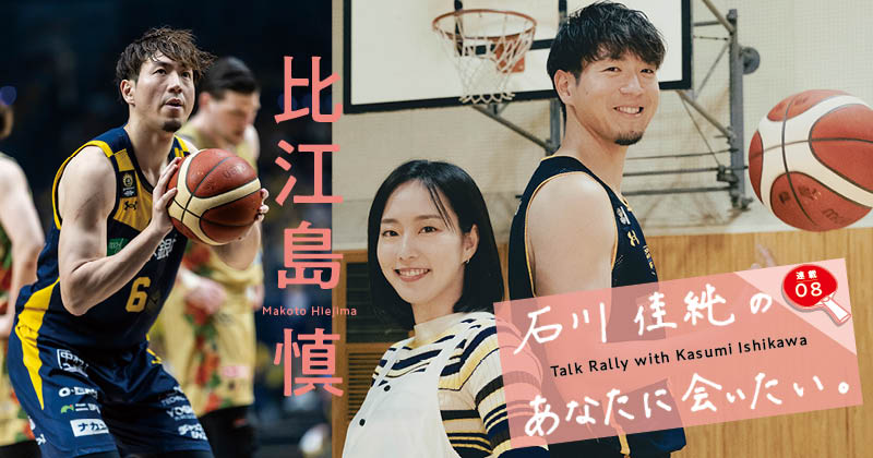 「普段はひっそりと暮らしたいタイプなんです(笑)」宇都宮ブレックスのエース・比江島慎が石川佳純に明かす“オン”と“オフ”の別人ぶりと「比江島ステップ」の秘密《対談連載》 | NumberPREMIER – ナンバープレミア 「普段はひっそりと暮らしたいタイプなんです(笑)」宇都宮ブレックスのエース・比江島慎が石川佳純に明かす“オン”と“オフ”の別人ぶりと「比江島ステップ」の秘密《対談連載》 | NumberPREMIER - ナンバープレミア