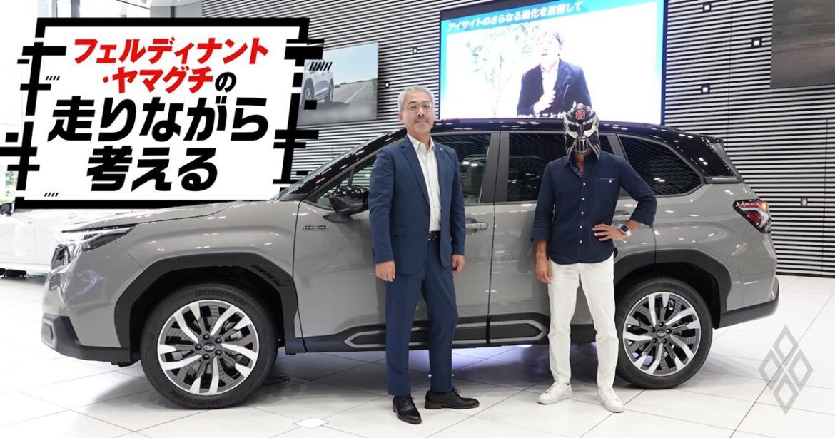 「トヨタとの共同開発ではない」スバル開発者が語った新型フォレスターのこだわりとは | フェルディナント・ヤマグチの走りながら考える | ダイヤモンド・オンライン フェルディナント・ヤマグチの走りながら考える