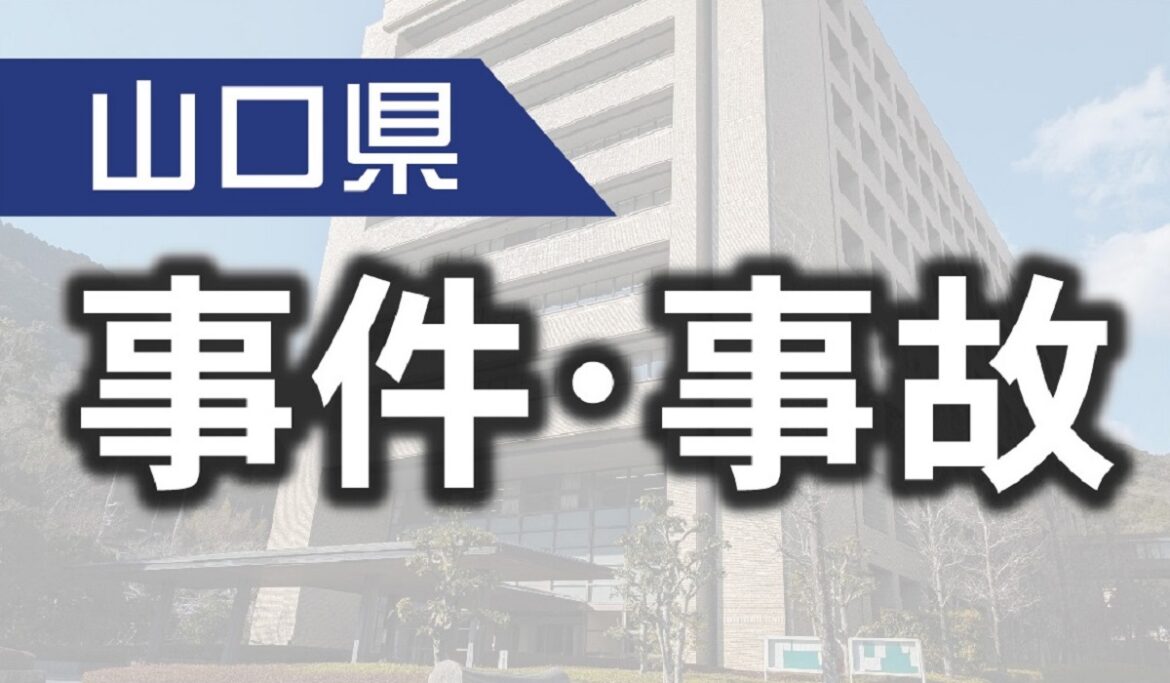 事件・事故