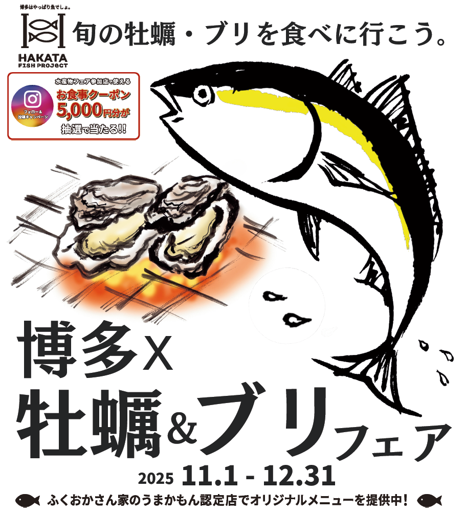 「博多×牡蠣&ブリフェア」の画像