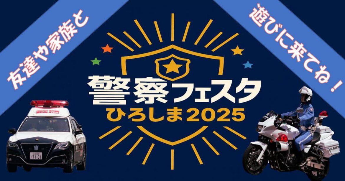 広島で「警察フェスタ」パトカー・白バイ・特殊車両も!鑑識体験などキッズポリス募集 広島で「警察フェスタ」パトカー・白バイ・特殊車両も!鑑識体験などキッズポリス募集