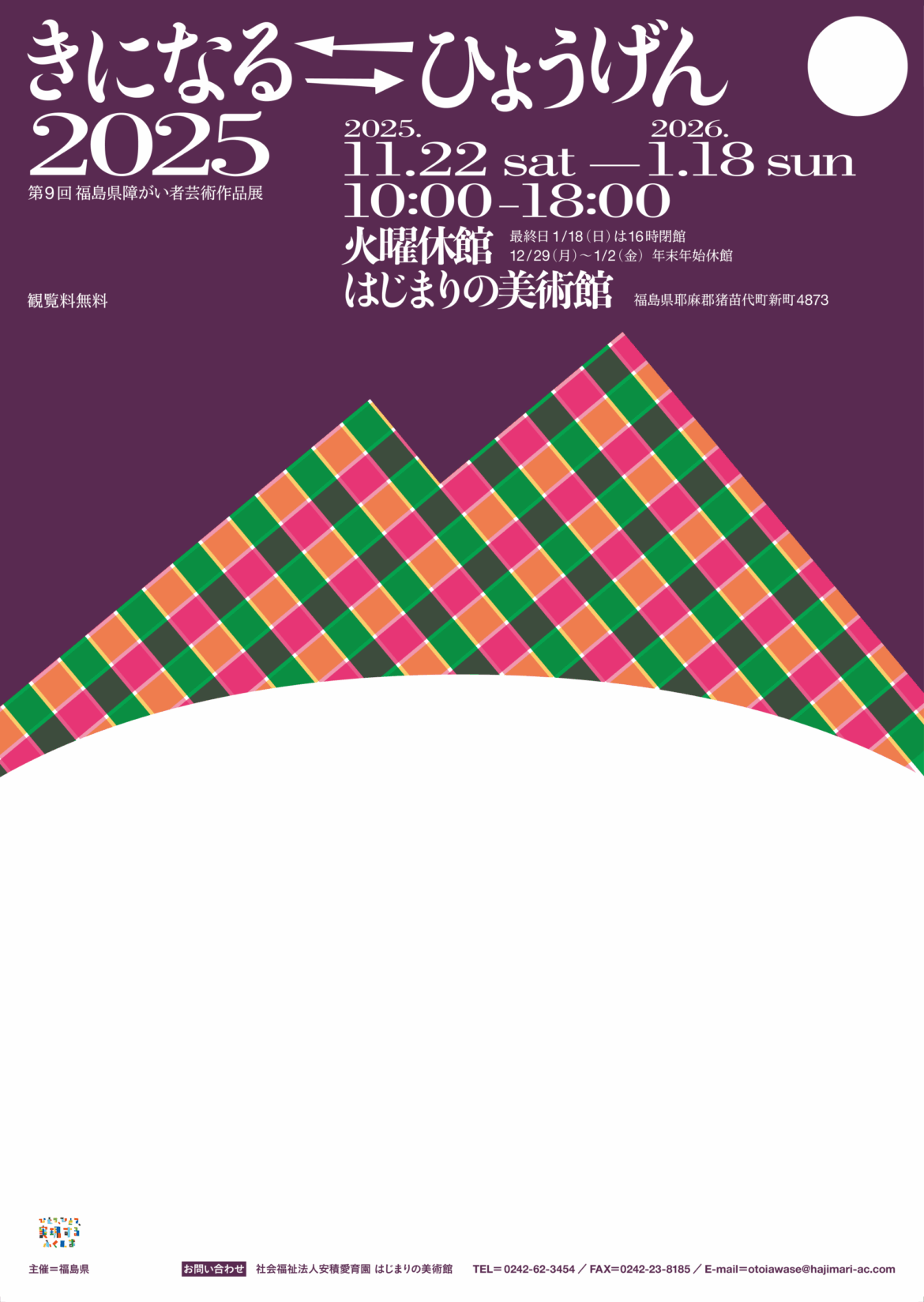 第9回福島県障がい者芸術作品展「きになる⇆ひょうげん2025」 – artscape