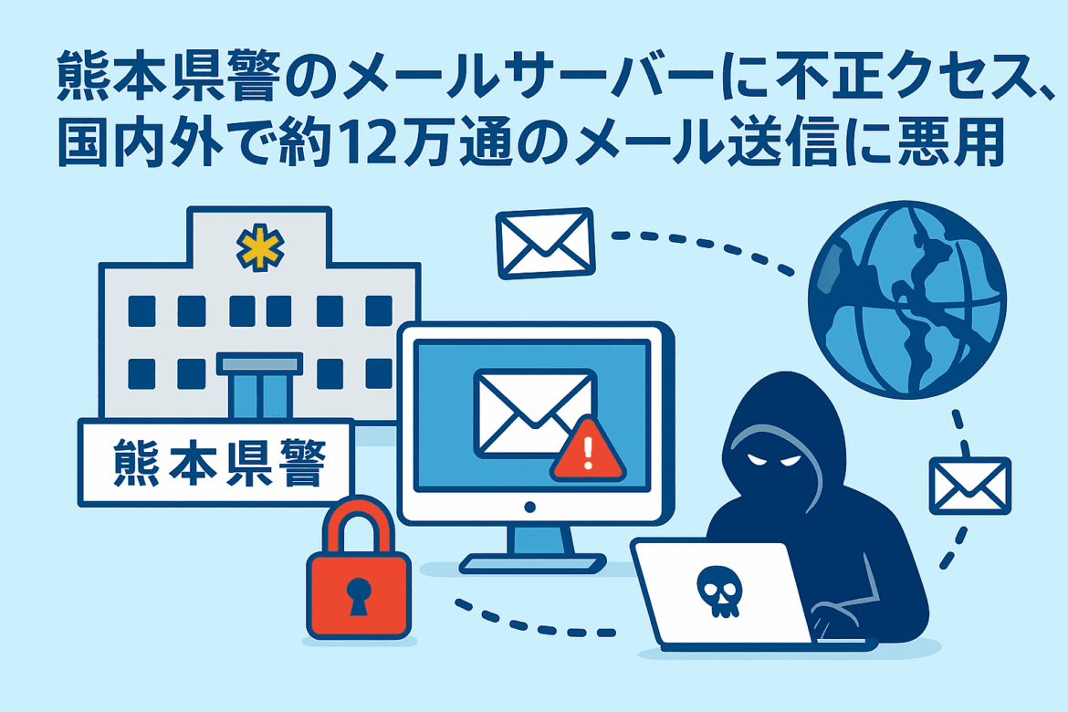 熊本県警のメールサーバーに不正アクセス、国内外で約12万通のメール 送信に悪用