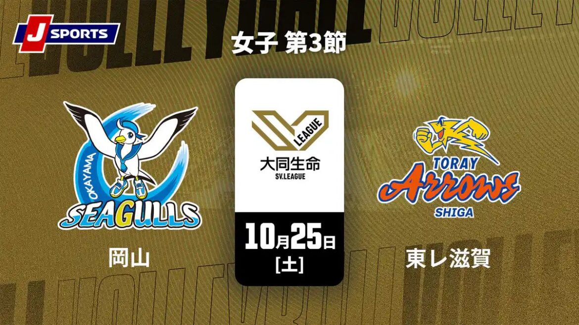 【10月25日】岡山vs東レ滋賀のテレビ放送・ネット配信予定|バレーボールSVリーグ女子 | Goal.com 日本 Goal.com