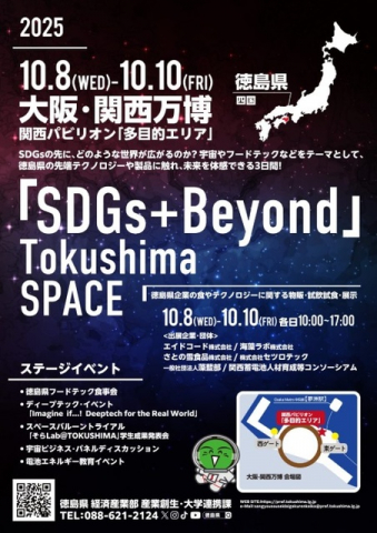 大阪・関西万博『SDGs＋Beyond』Tokushima SPACE