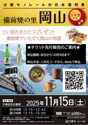大阪モノレールの日本酒列車「備前焼の里 岡山」