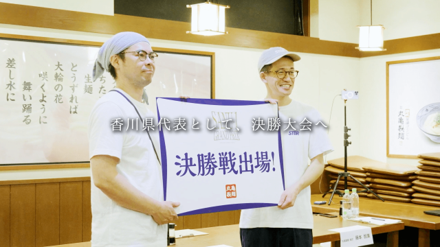 日本一心を動かす手打ちうどん職人は？「SANU-1 GRAND PRIX」決勝出場7人が決定　11月に香川・丸亀市で
