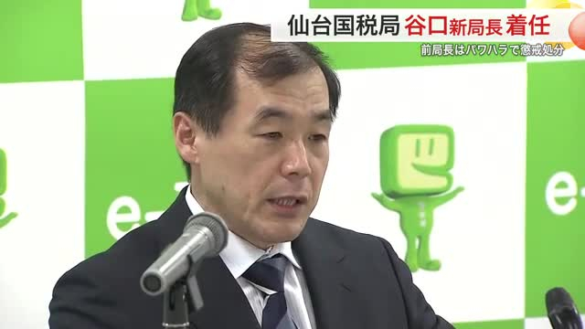 パワハラ問題で局長交代の仙台国税局 谷口新局長着任「信頼回復に全力で取り組む」