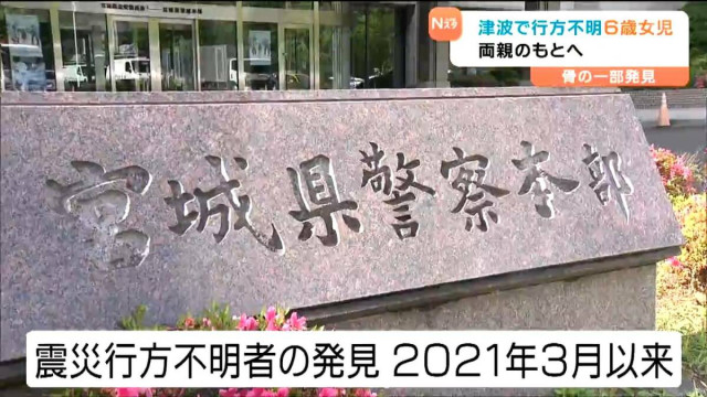 震災14年半、行方不明だった岩手県の当時6歳女児の身元判明 家族のもとへ 宮城