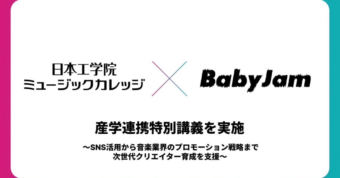 Baby Jam、日本工学院専門学校と産学連携による特別講義開催 | Musicman