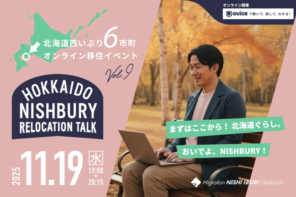 【11/19（水）開催】「北海道西いぶり６市町オンライン移住イベント Vol.9」の開催について | 登別市