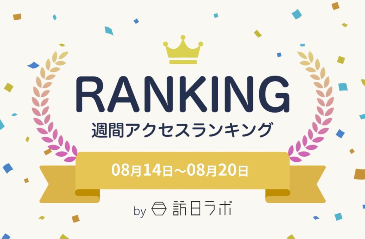 和歌山で訪日客に人気のホテル・旅館ランキング　ほか：訪日ラボ週間アクセスランキング（8月14日～8月20日） | 訪日ラボ