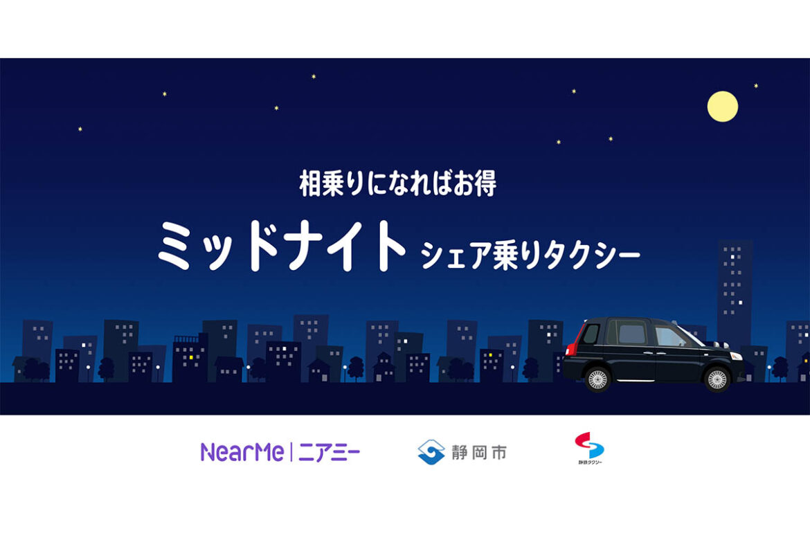 深夜の移動手段「ミッドナイトシェア乗りタクシー」、静岡で開始 – Impress Watch 深夜の移動手段「ミッドナイトシェア乗りタクシー」、静岡で開始 - Impress Watch