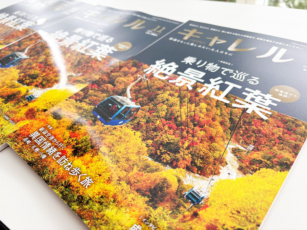 新潟県の生活情報誌『月刊キャレル11月号』が10月20日に発売！巻頭特集「乗り物で巡る絶景紅葉」で秋旅行を満喫しよう♪ - 地域情報サイト「ガタチラ」