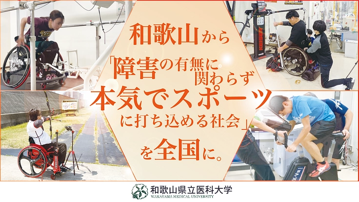 パラアスリートを支える仕組み「和歌山医大モデル」を全国へ!(げんき開発研究所(和歌山県立医科大学) 2025/10/14 公開) – クラウドファンディング READYFOR げんき開発研究所(和歌山県立医科大学)