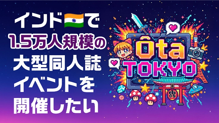 インド発大型同人誌イベントを開催&盛り上げたい!(川本 寛之 2025/10/20 公開) – クラウドファンディング READYFOR 川本 寛之