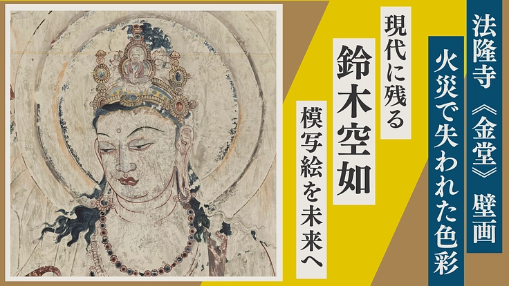 【第二弾】法隆寺金堂、火災で失った色彩|「鈴木空如」模写絵を未来へ(秋田県大仙市文化財課 2025/10/20 公開) – クラウドファンディング READYFOR 秋田県大仙市文化財課