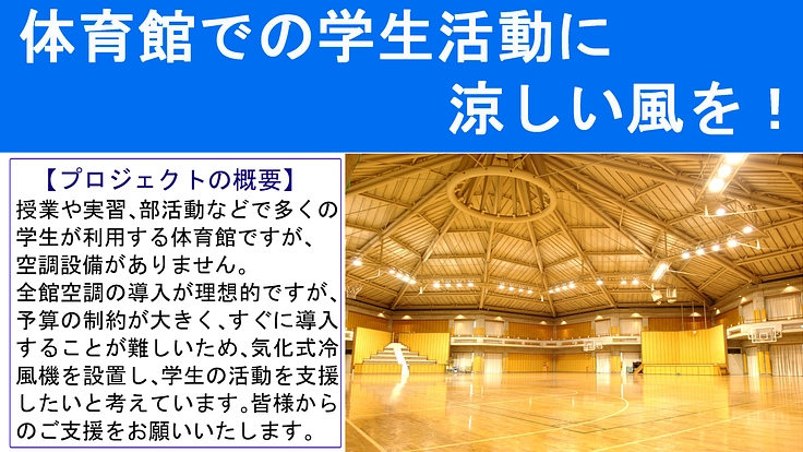 学生の暑さ対策~体育館に気化式冷風機を設置~(静岡県公立大学法人 2025/10/24 公開) – クラウドファンディング READYFOR 静岡県公立大学法人