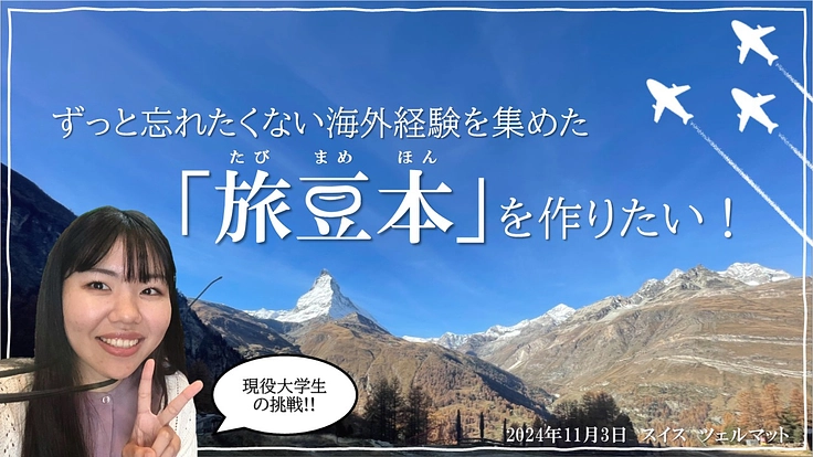 ずっと忘れたくない 私のヨーロッパ旅豆本(勝部風香 2025/10/07 公開) – クラウドファンディング READYFOR 勝部風香