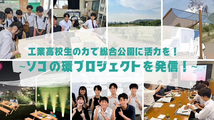 工業高校生の力で総合公園に活力を!ソコの環プロジェクト発信!(岡山県立岡山工業高等学校 建築科「ソコの環プロジェクト」チーム 2025/10/27 公開) – クラウドファンディング READYFOR 岡山県立岡山工業高等学校 建築科「ソコの環プロジェクト」チーム