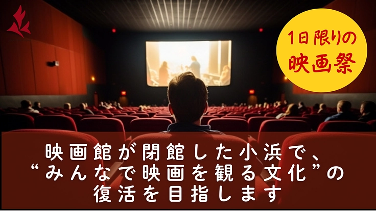 地域おこし協力隊が、学生らと連携して開催する映画祭にご支援を!(大谷桃子(福井県地域おこし協力隊) 2025/10/17 公開) – クラウドファンディング READYFOR 大谷桃子(福井県地域おこし協力隊)