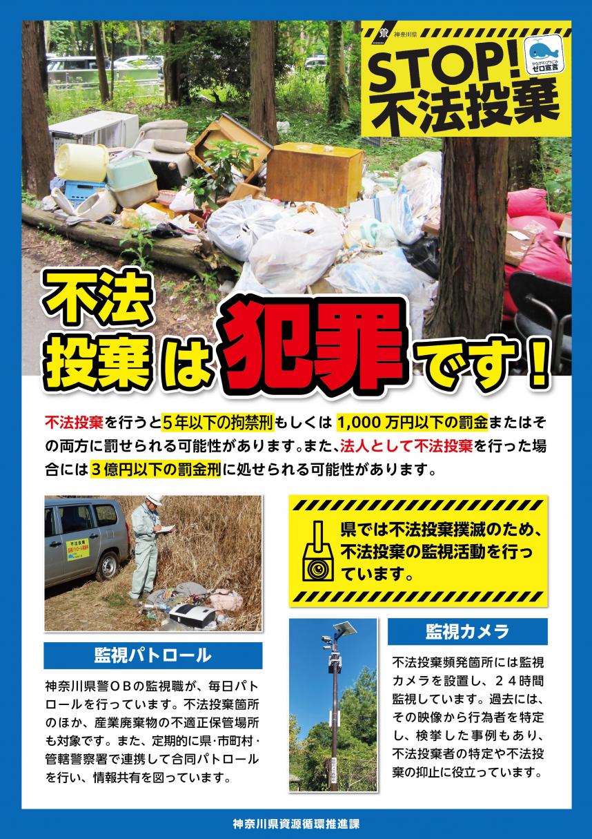 不法投棄は犯罪です!