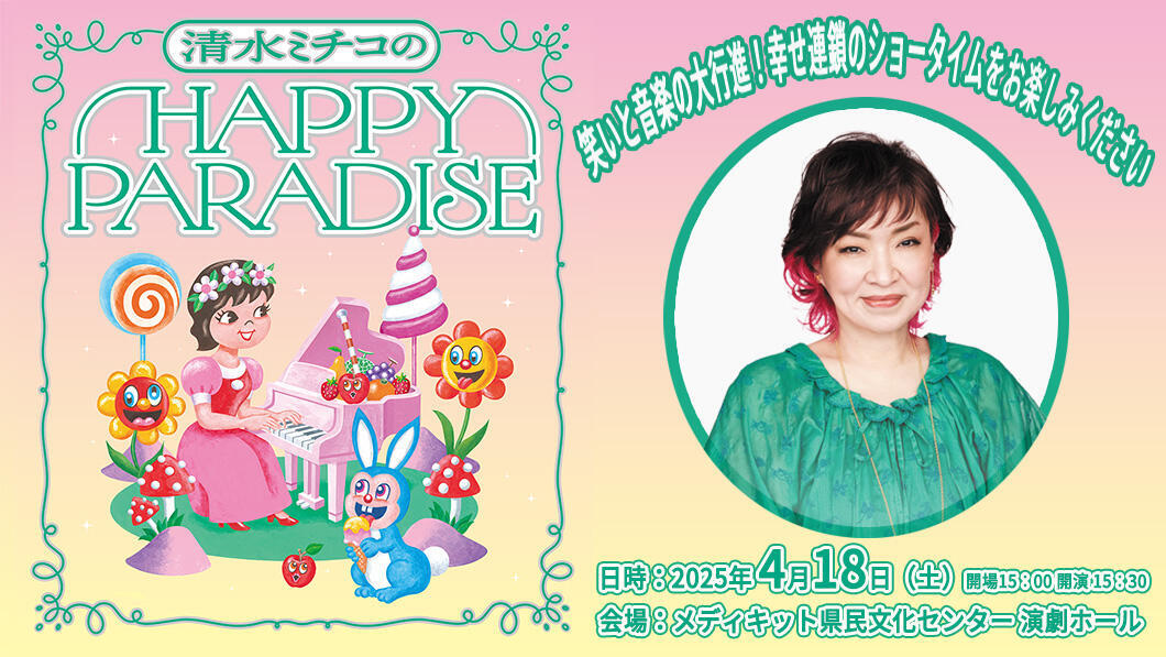 清水ミチコのHappy Parade