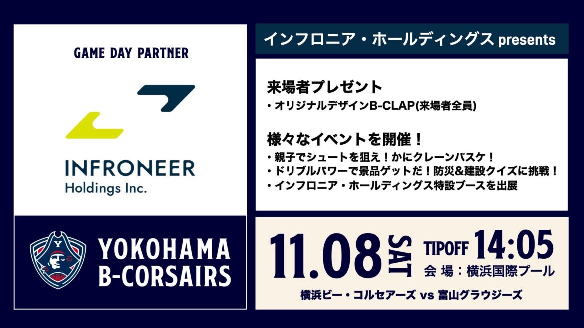 【イベント情報】11/8(土)「インフロニア・ホールディングス presents 横浜ビー・コルセアーズ vs 富山グラウジーズ」