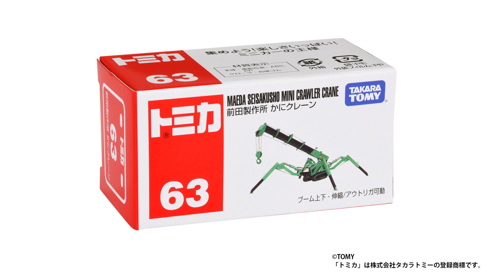 トミカ No.63 前田製作所 かにクレーン
