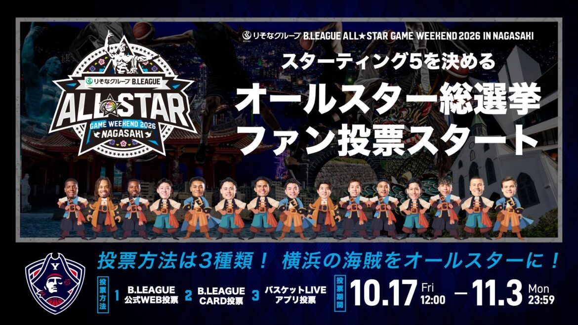 【りそなグループ B.LEAGUE ALL-STAR GAME WEEKEND 2026 IN NAGASAKI】10/17(金)12:00からオールスター総選挙 スターティング5を決める「ファン投票」スタート！