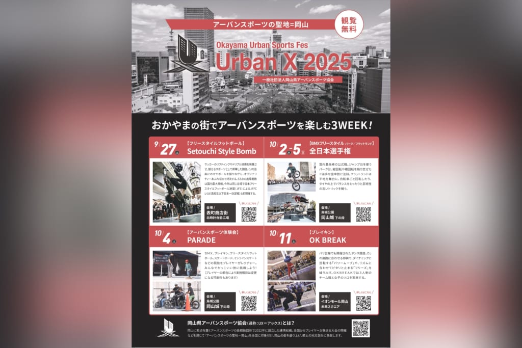 岡山の街中でアーバンスポーツを満喫する3WEEK!Okayama Urban Sports Fes「Urban X アーバンクロス 」を開催 岡山の街中でアーバンスポーツを満喫する3WEEK!Okayama Urban Sports Fes「Urban X アーバンクロス 」を開催